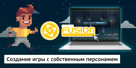 Создание интерактивной игры с собственным персонажем на конструкторе  ClickTeam Fusion (11+) - Школа программирования для детей, компьютерные курсы для школьников, начинающих и подростков - KIBERone г. Ковров