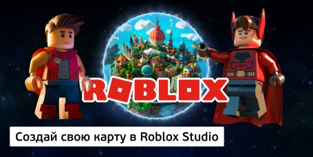 Создай свою карту в Roblox Studio (8+) - Школа программирования для детей, компьютерные курсы для школьников, начинающих и подростков - KIBERone г. Ковров