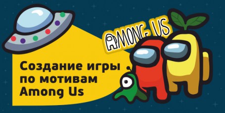 Among Us - Школа программирования для детей, компьютерные курсы для школьников, начинающих и подростков - KIBERone г. Ковров