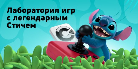  Лаборатория игр с легендарным Стичем - КИБЕРшкола программирования для детей, компьютерные курсы для школьников, начинающих и подростков - KIBERone г. Ковров