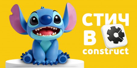  Лаборатория игр с легендарным Стичем. Создаем свой мульт-мир в Construct - КИБЕРшкола программирования для детей, компьютерные курсы для школьников, начинающих и подростков - KIBERone г. Ковров