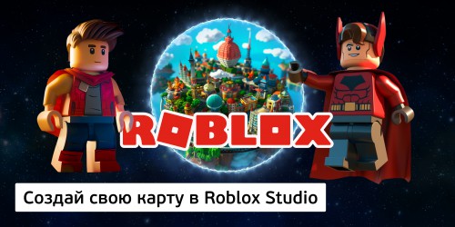 Создай свою карту в Roblox Studio (8+) - Школа программирования для детей, компьютерные курсы для школьников, начинающих и подростков - KIBERone г. Ковров