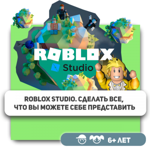 КиберШкола KIBERone – официальный партнер Roblox - Школа программирования для детей, компьютерные курсы для школьников, начинающих и подростков - KIBERone г. Ковров