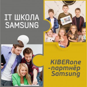 КиберШкола KIBERone начала сотрудничать с IT-школой SAMSUNG! - Школа программирования для детей, компьютерные курсы для школьников, начинающих и подростков - KIBERone г. Ковров