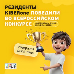 Наши резиденты в ТОП-3 всероссийского конкурса «Автомобиль: вчера, сегодня, завтра»!  - КИБЕРшкола программирования для детей, компьютерные курсы для школьников, начинающих и подростков - KIBERone г. Ковров