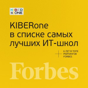 FORBES ПОДТВЕРЖДАЕТ: KIBERone – среди лучших офлайн–школ программирования для детей - КИБЕРшкола программирования для детей, компьютерные курсы для школьников, начинающих и подростков - KIBERone г. Ковров
