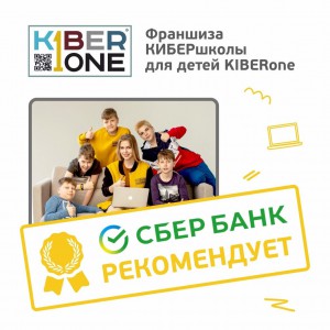 Франшизу КиберШколы KIBERone рекомендует  Сбербанк - Школа программирования для детей, компьютерные курсы для школьников, начинающих и подростков - KIBERone г. Ковров